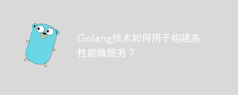 Golang技术如何用于构建高性能微服务?