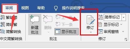 word怎么打开修订模式_word添加修订批注教程分享