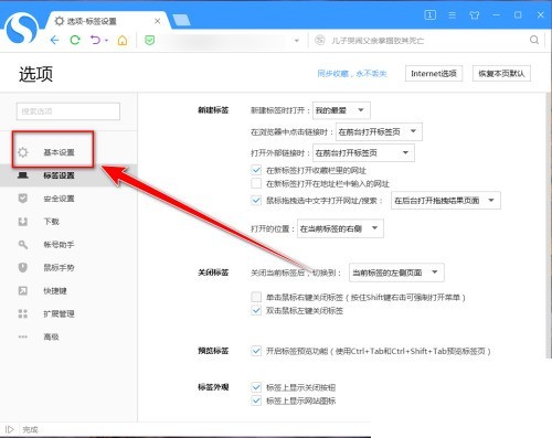 搜狗高速浏览器怎么设置开启确认窗口_搜狗高速浏览器设置开启确认窗口教程