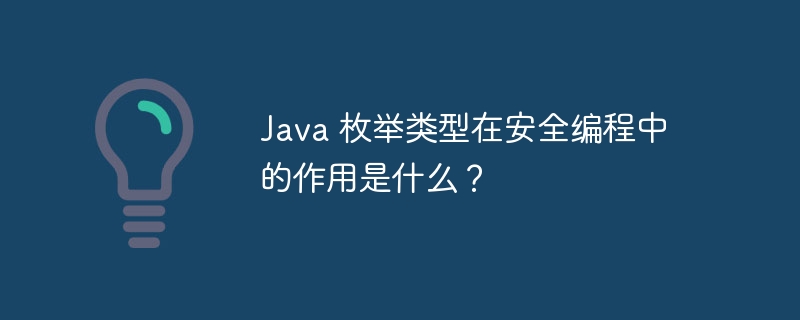 Java 枚举类型在安全编程中的作用是什么?