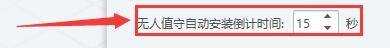 驱动总裁怎么更改无人值守自动安装倒计时时间-驱动总裁更改无人值守自动安装倒计时时间的方法