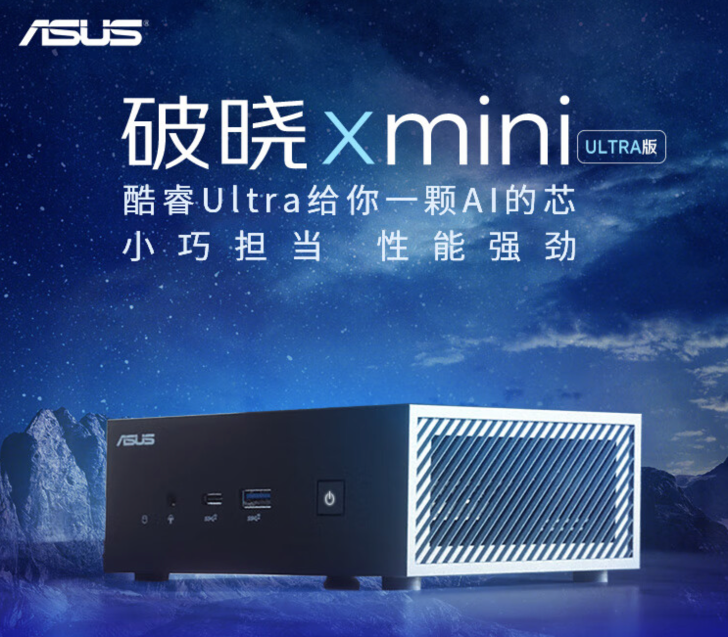 华硕破晓 X mini 迷你主机上市:酷睿 Ultra 处理器,5199 元起