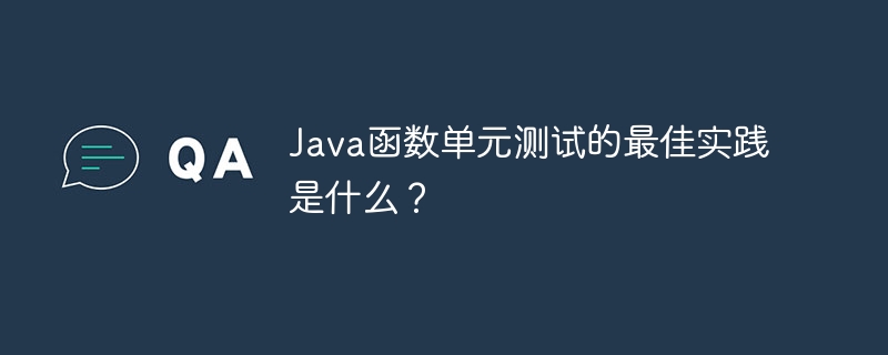 Java函数单元测试的最佳实践是什么?
