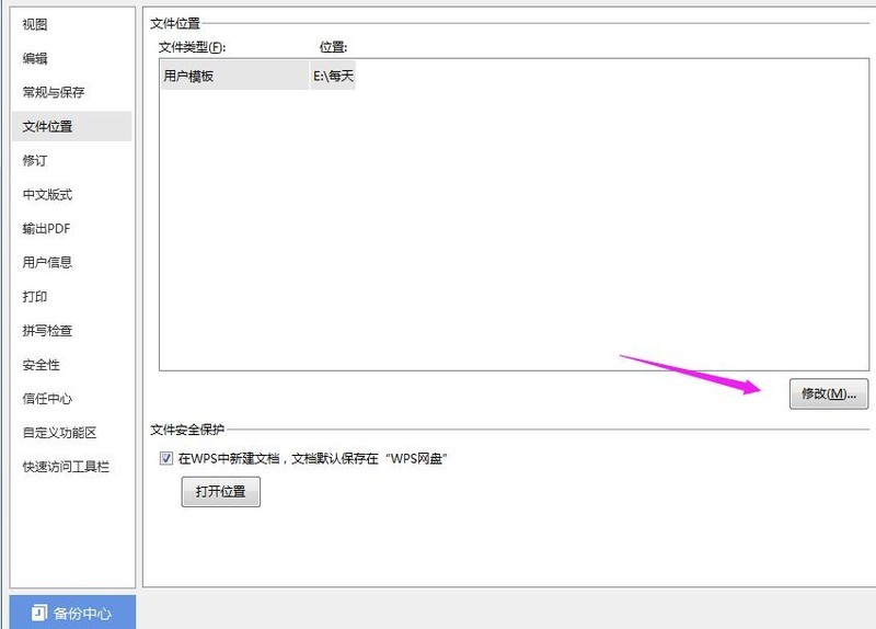 wps2019文件怎样更改默认存储位置_wps2019文件更改默认存储位置的操作方法