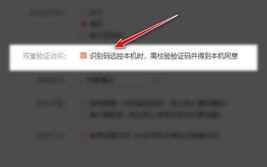 向日葵客户端怎么开启双重验证访问_向日葵客户端设置双重验证访问方法