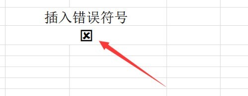 Excel中怎么插入错误的符号_Excel中插入错误的符号的操作方法