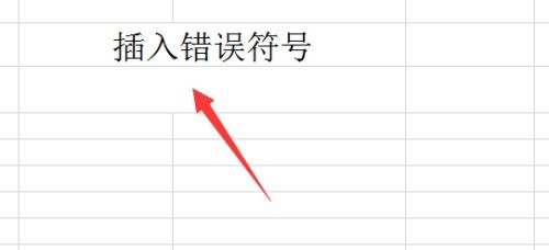 Excel中怎么插入错误的符号_Excel中插入错误的符号的操作方法