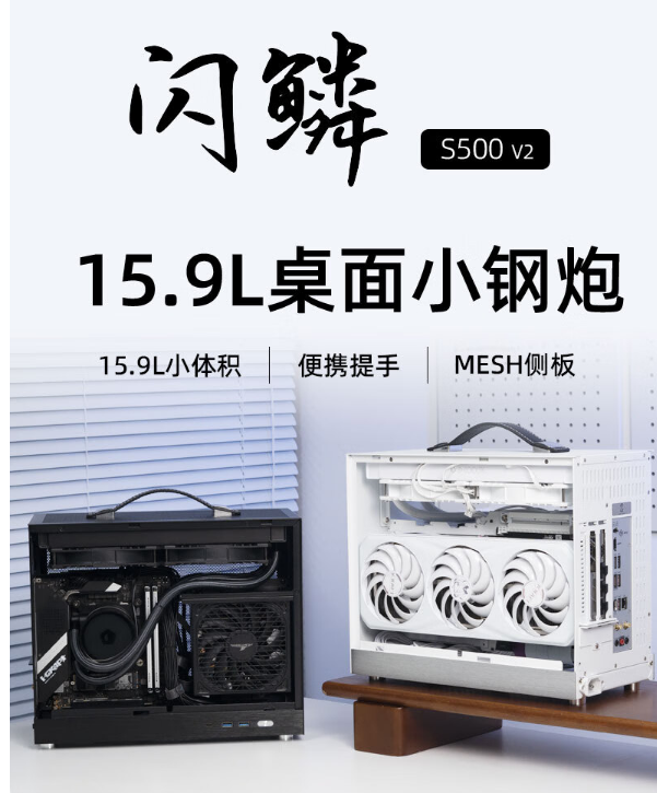 闪鳞推出 S500 V2 ITX 小钢炮机箱:15.9 升体积,兼容 ATX 电源