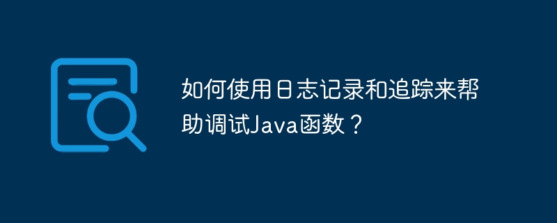 如何使用日志记录和追踪来帮助调试Java函数?