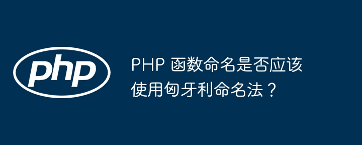PHP 函数命名是否应该使用匈牙利命名法?