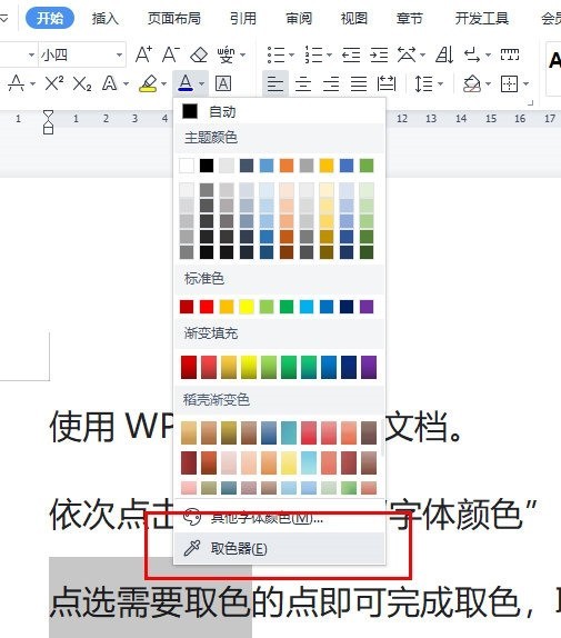 WPS文字取色器在哪里_教你快速取色