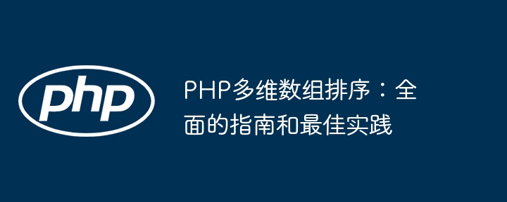 PHP多维数组排序:全面的指南和最佳实践