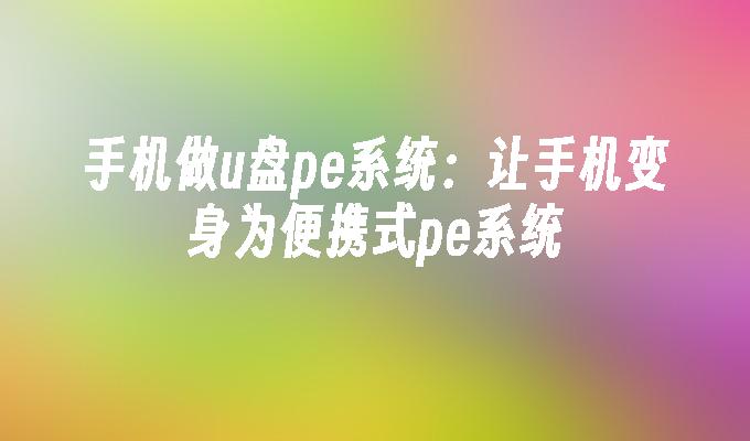 手机做u盘pe系统:让手机变身为便携式pe系统
