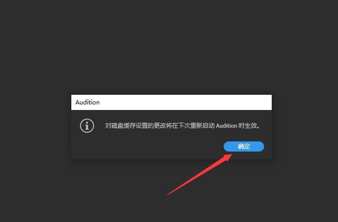 怎么修改Audition磁盘位置 Audition修改磁盘位置方法