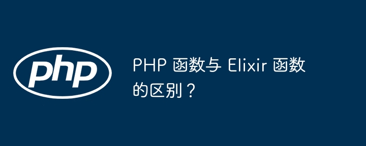 PHP 函数与 Elixir 函数的区别?
