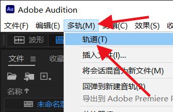 怎么删除Audition空轨道 快捷键Audition删除空轨道技巧