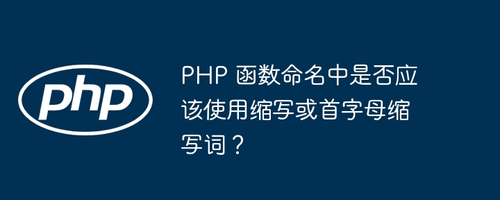 PHP 函数命名中是否应该使用缩写或首字母缩写词?
