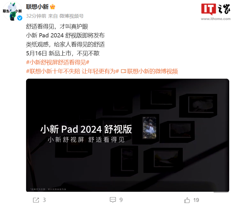 联想小新 Pad 2024 舒视版平板 5 月 16 日上市,拥有“类纸观感”