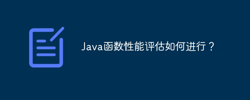 Java函数性能评估如何进行?