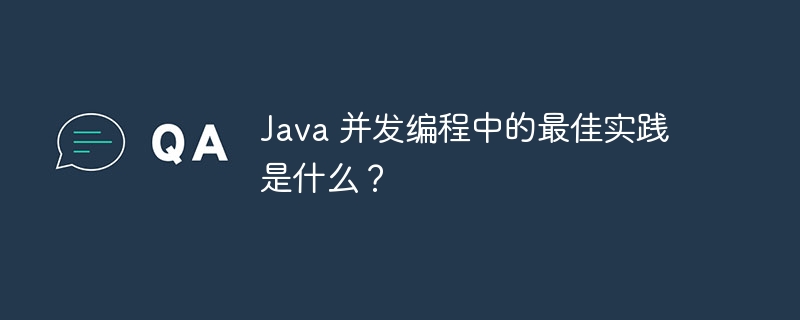 Java 并发编程中的最佳实践是什么?