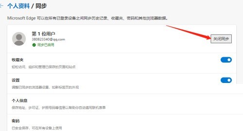 Edge浏览器怎么关闭数据同步_Edge浏览器关闭数据同步教程