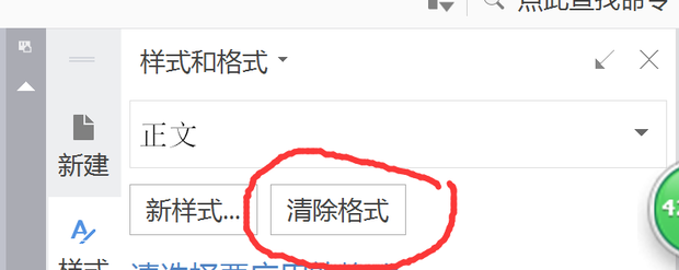 WPS Word怎么清除格式