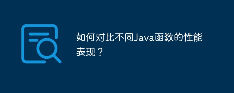 如何对比不同Java函数的性能表现?