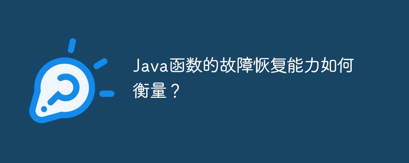 Java函数的故障恢复能力如何衡量?