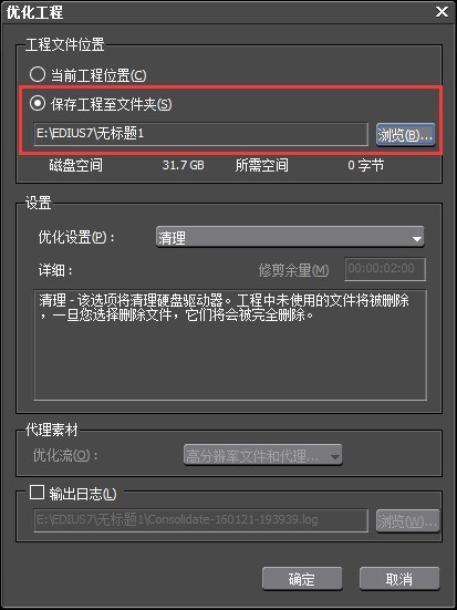 edius工程中素材进行保存的操作步骤