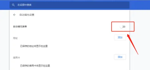 谷歌浏览器怎么关闭输入框记忆功能?谷歌关闭输入框记忆方法