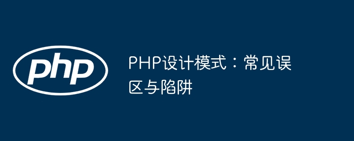 PHP设计模式:常见误区与陷阱