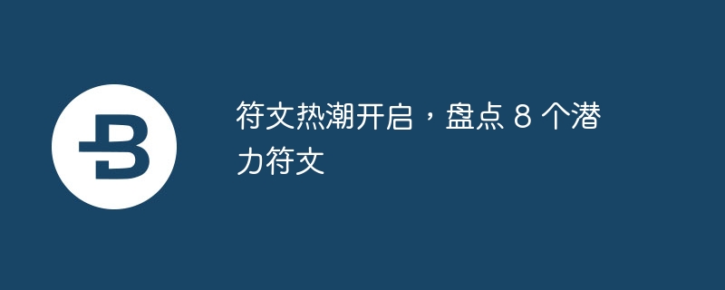 符文热潮开启,盘点 8 个潜力符文