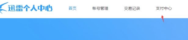 迅雷怎么关闭自动续费会员-迅雷关闭自动续费会员的方法