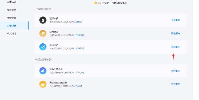 迅雷怎么关闭自动续费会员-迅雷关闭自动续费会员的方法