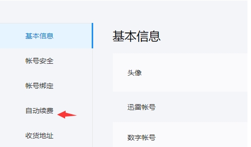 迅雷怎么关闭自动续费会员-迅雷关闭自动续费会员的方法