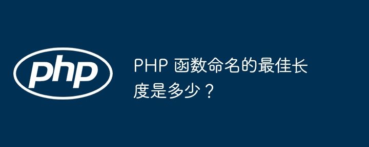 PHP 函数命名的最佳长度是多少?