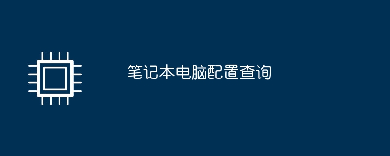笔记本电脑配置查询