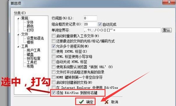 editplus怎么添加到电脑右键菜单 添加到电脑右键菜单教程