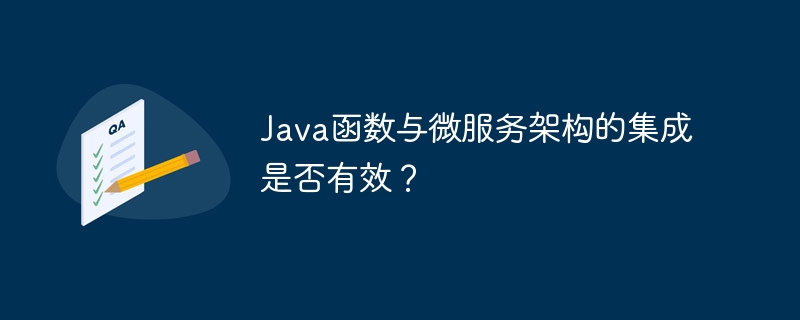 Java函数与微服务架构的集成是否有效?