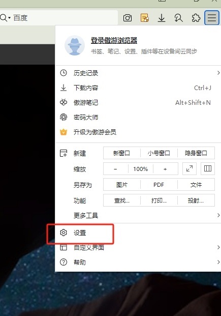 傲游浏览器如何修改鼠标轨迹颜色?
