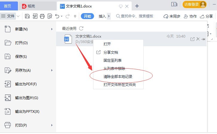 WPS怎么清除文件打开记录 WPS清除文件打开记录方法