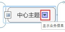 MindManager主题属性怎么更改 MindManager主题属性更改方法
