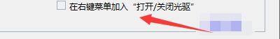 Windows优化大师怎么在右键加入打开/关闭光驱_Windows优化大师在右键加入打开/关闭光驱方法