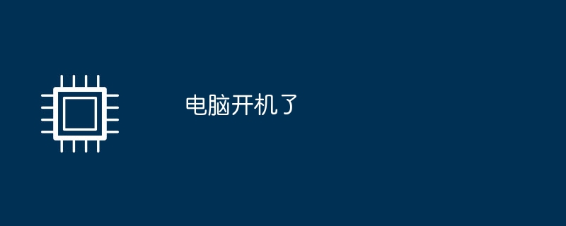电脑开机了