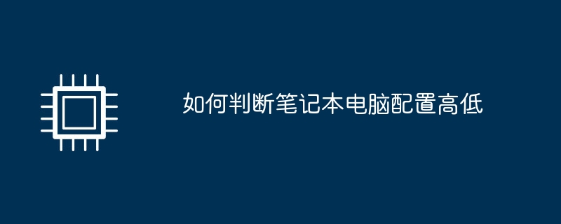 如何判断笔记本电脑配置高低