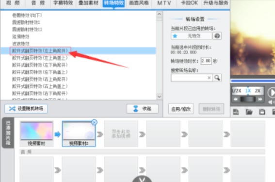 爱剪辑怎么给视频添加左上角掀开式转场特效_爱剪辑添加左上角掀开式转场步骤