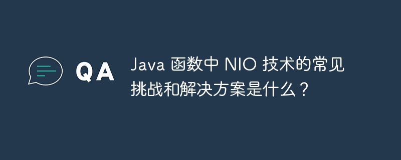 Java 函数中 NIO 技术的常见挑战和解决方案是什么?