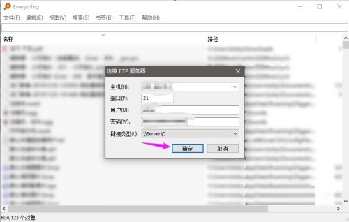Everything怎么连接ETP服务器 Everything连接ETP服务器的方法