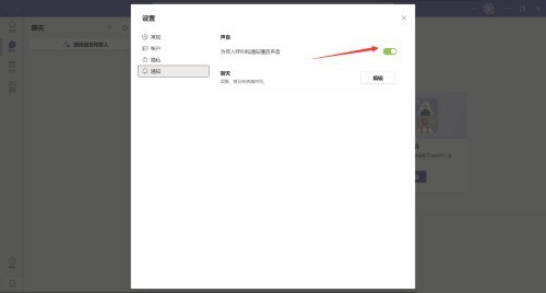 Microsoft Teams怎么关闭通知声音_Microsoft Teams关闭通知声音教程