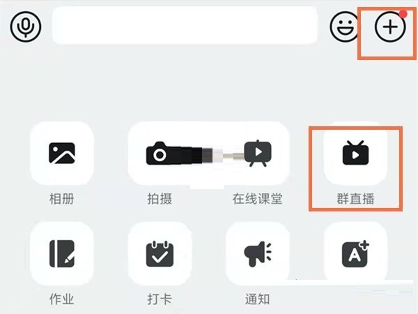 《钉钉》群直播允许连麦怎么设置_《钉钉》设置群直播允许连麦教程